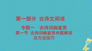 語文方案 第一部分 古詩文閱讀 一 古詩詞曲鑒賞