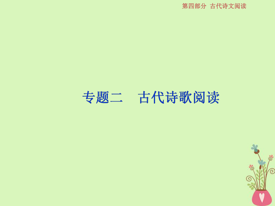 語文第四部分 二 古代詩歌閱讀 1 做真題對接 新人教版_第1頁