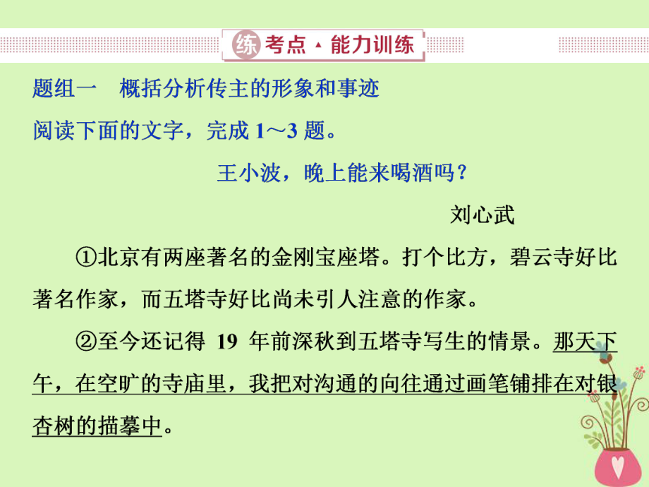 語文第三部分 實用類文本閱讀 二 傳記閱讀 3 練能力訓練 新人教版_第1頁