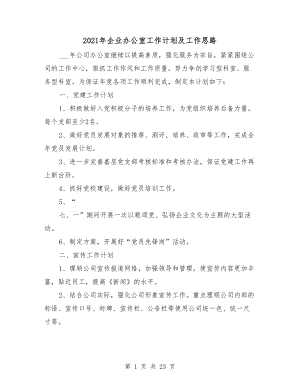 2021年企業(yè)辦公室工作計(jì)劃及工作思路