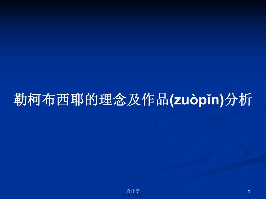 勒柯布西耶的理念及作品分析学习教案_第1页