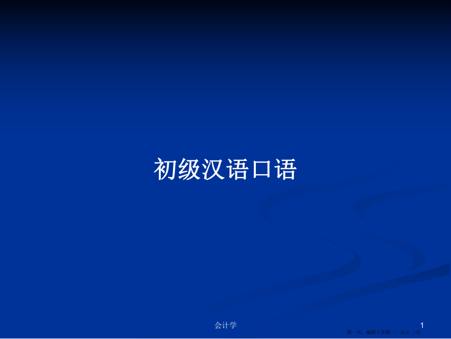 初级汉语口语学习教案_第1页