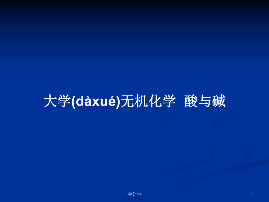 大學(xué)無機(jī)化學(xué)酸與堿學(xué)習(xí)教案_第1頁