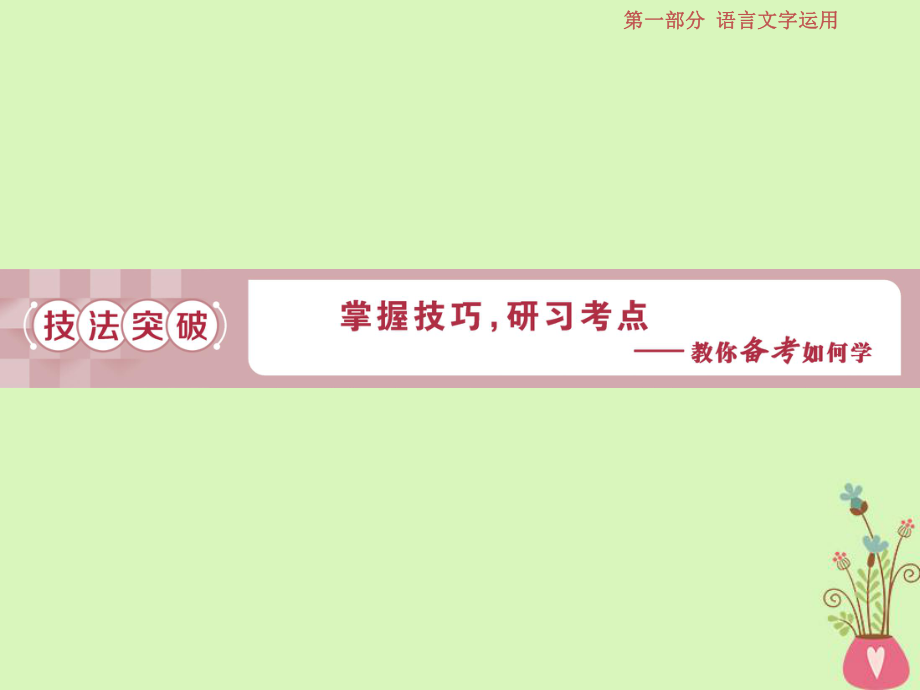 語文第一部分五 語言表達的簡明、得體準(zhǔn)確、鮮明、生動 2 技法突破 蘇教版_第1頁