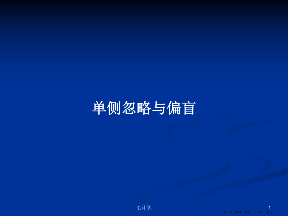 单侧忽略与偏盲学习教案_第1页