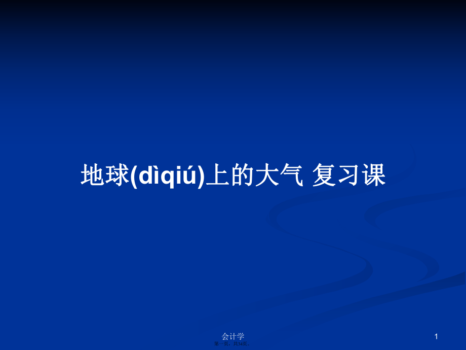 地球上的大氣 復(fù)習(xí)課學(xué)習(xí)教案_第1頁(yè)