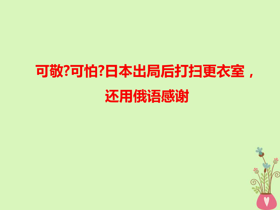 語文可敬可怕日本出局后打掃更衣室還用俄語感謝_第1頁