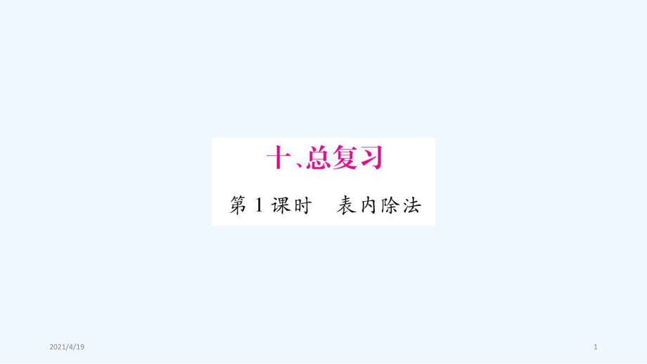 二年级下册数学作业课件-10.总复习∣人教新课标（2021秋） (共24张PPT)_第1页