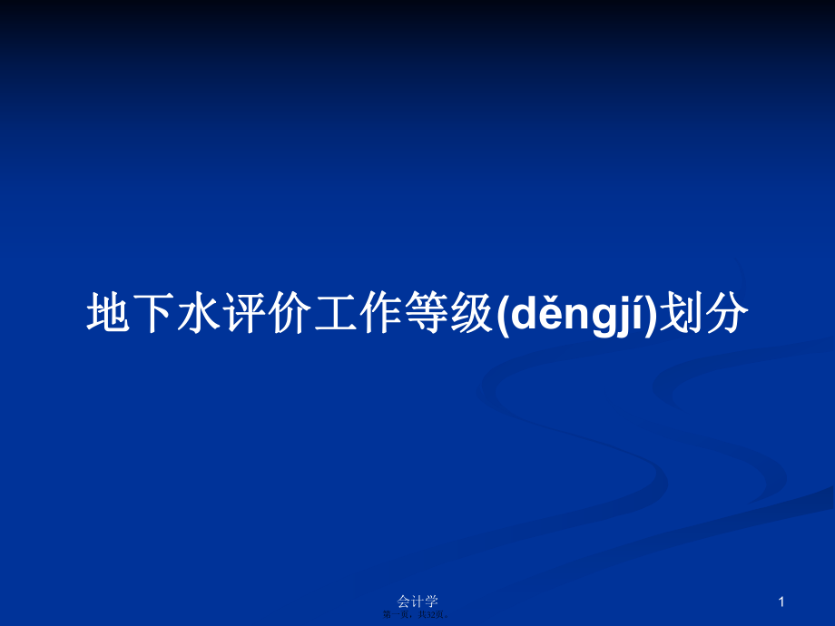 地下水评价工作等级划分学习教案_第1页