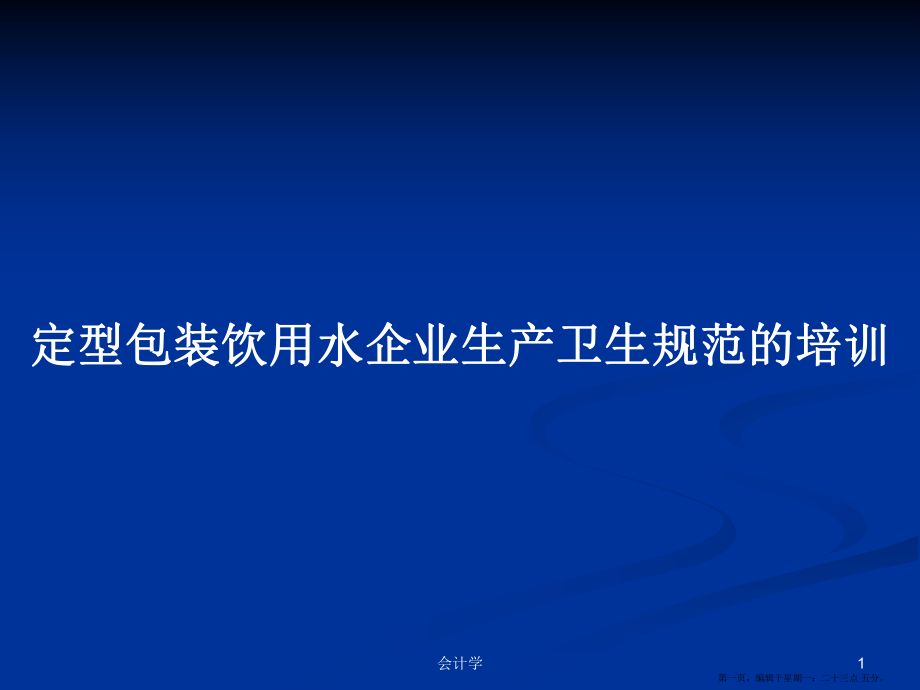 定型包装饮用水企业生产卫生规范的培训学习教案_第1页