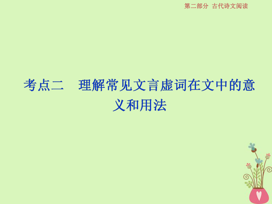 語文第二部分 一 文言文閱讀 4 二 理解常見文言虛詞在文中的意義和用法 蘇教版_第1頁