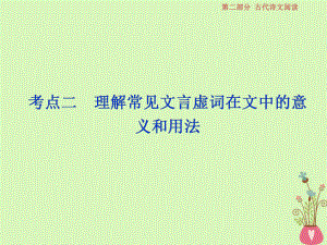 語(yǔ)文第二部分 一 文言文閱讀 4 二 理解常見(jiàn)文言虛詞在文中的意義和用法 蘇教版