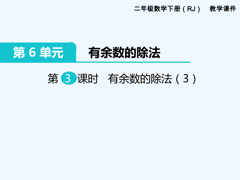 二年级下册数学课件-第6单元 有余数的除法 第3课时 有余数的除法（3｜人教新课标（202X秋）） (共22张PPT)_第1页