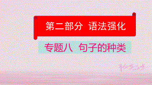 英語學(xué)業(yè)水平精準(zhǔn)方案 第二部分 語法強(qiáng)化 八 句子的種類