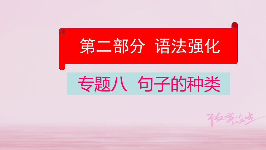 英語學(xué)業(yè)水平精準(zhǔn)方案 第二部分 語法強(qiáng)化 八 句子的種類_第1頁