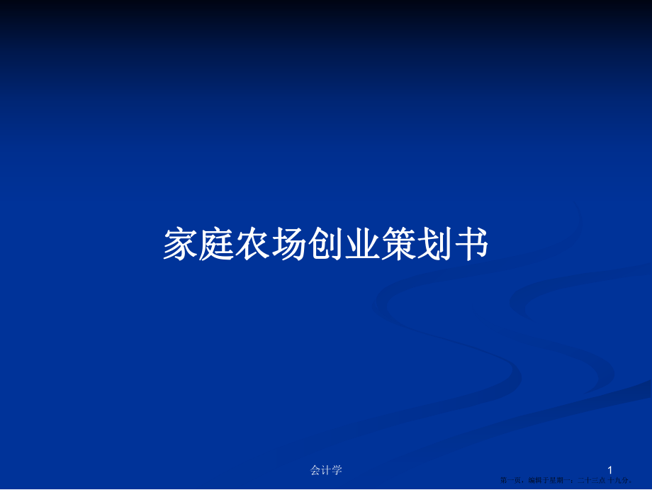 家庭农场创业策划书学习教案_第1页