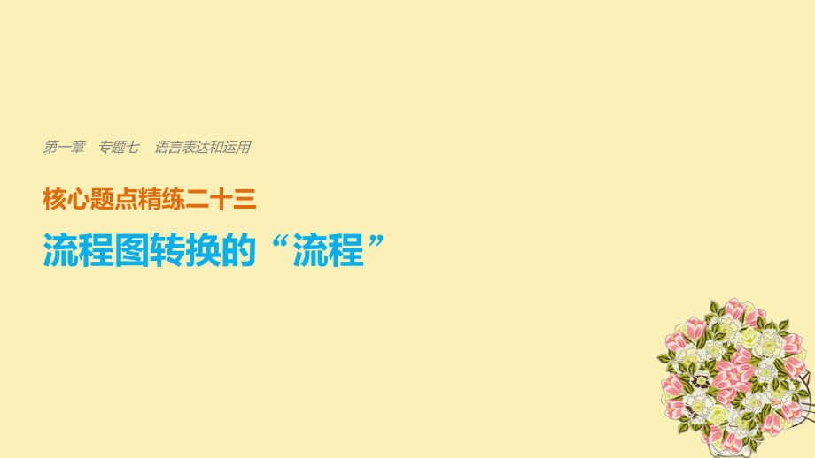 語文 第一章 七 語言表達和運用 精練二十三 流程圖轉換的“流程”_第1頁