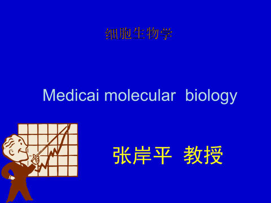 细胞生物学第四章第五章.ppt_第1页