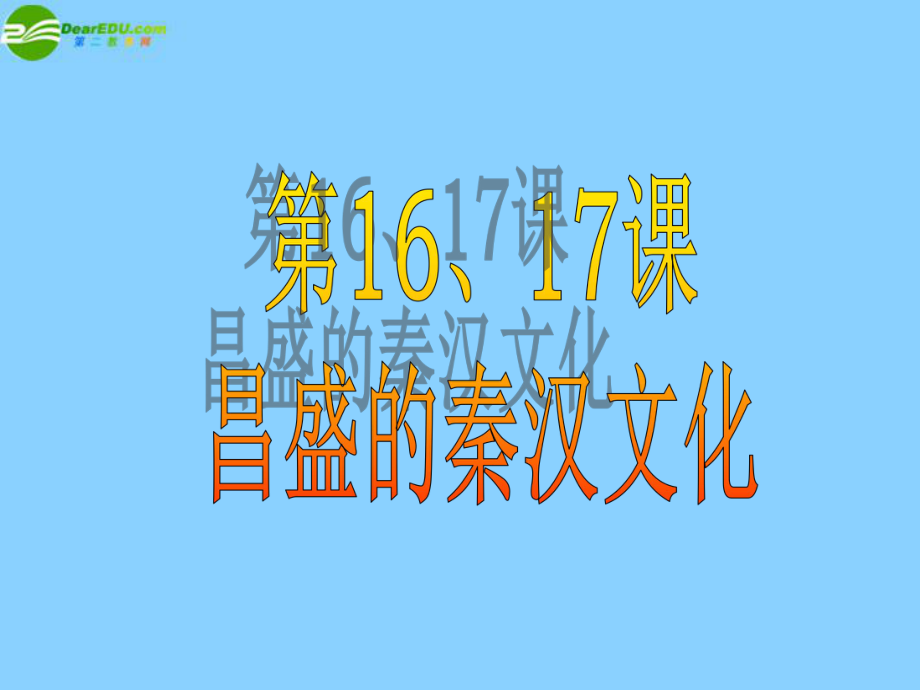 广东省珠海市金海岸中学七年级历史上册《第16课昌盛的秦汉文化（一）》课件新人教版_第1页