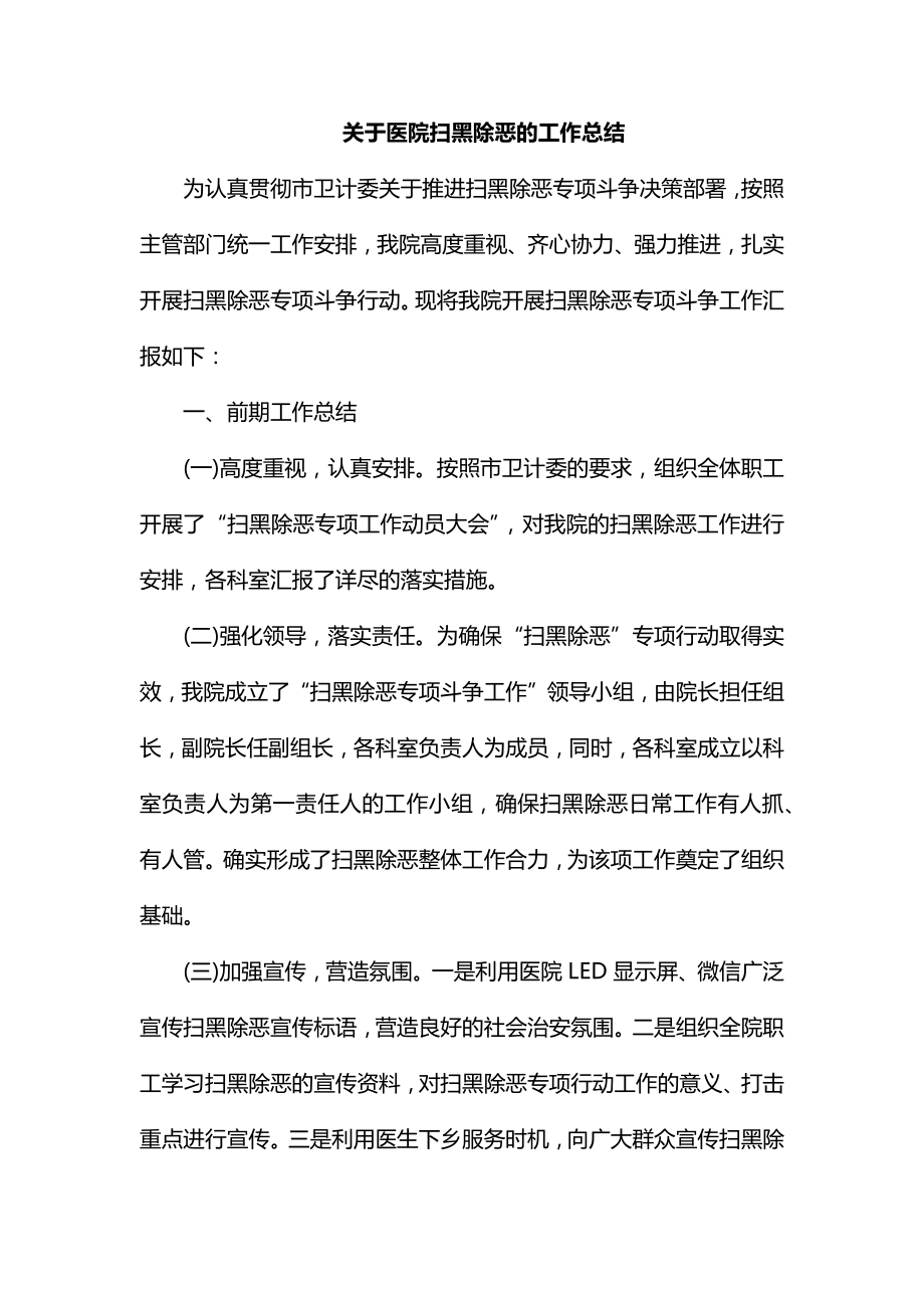 关于医院扫黑除恶的工作总结_第1页