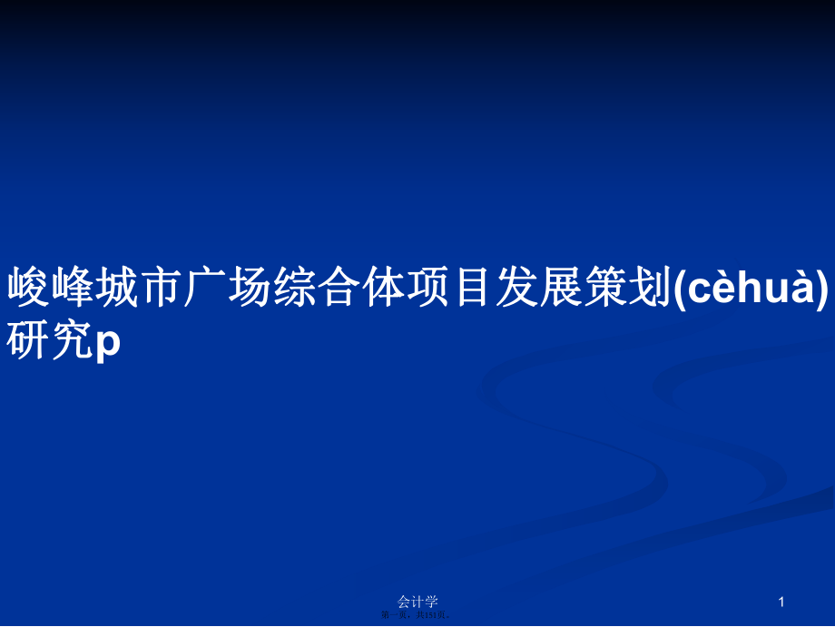 峻峰城市广场综合体项目发展策划研究p学习教案_第1页