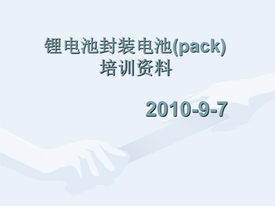 锂电池包装pack培训.ppt_第1页