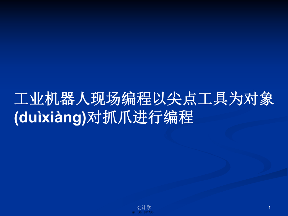 工業(yè)機(jī)器人現(xiàn)場編程以尖點工具為對象對抓爪進(jìn)行編程學(xué)習(xí)教案_第1頁