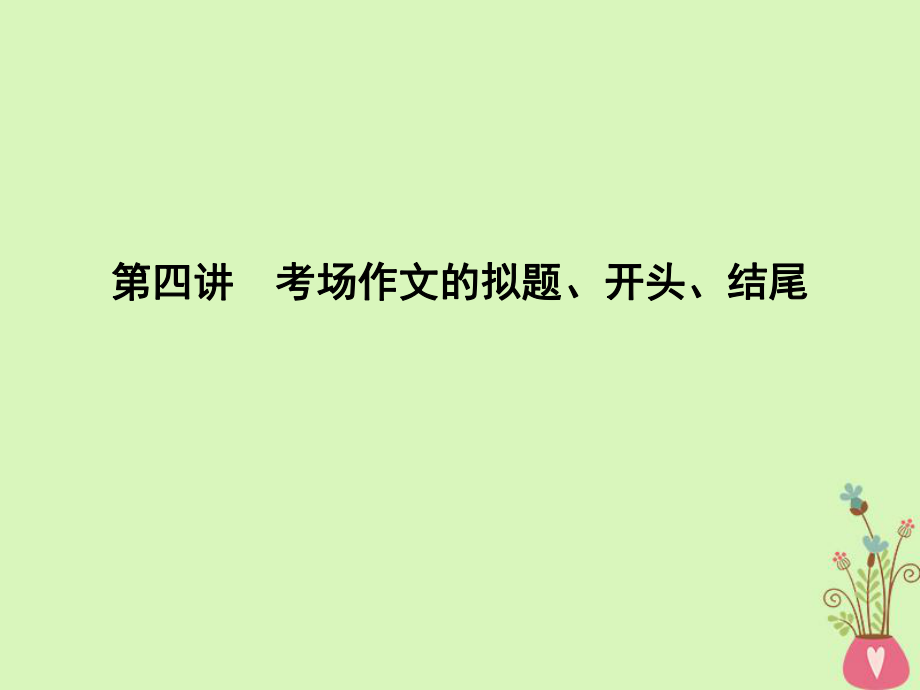 語文同步序列 第四講 考場作文的擬題、開頭、結(jié)尾 蘇教版必修4_第1頁