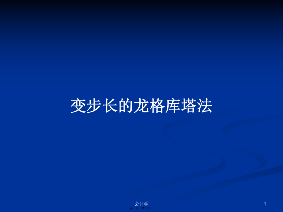 變步長的龍格庫塔法學(xué)習(xí)教案_第1頁