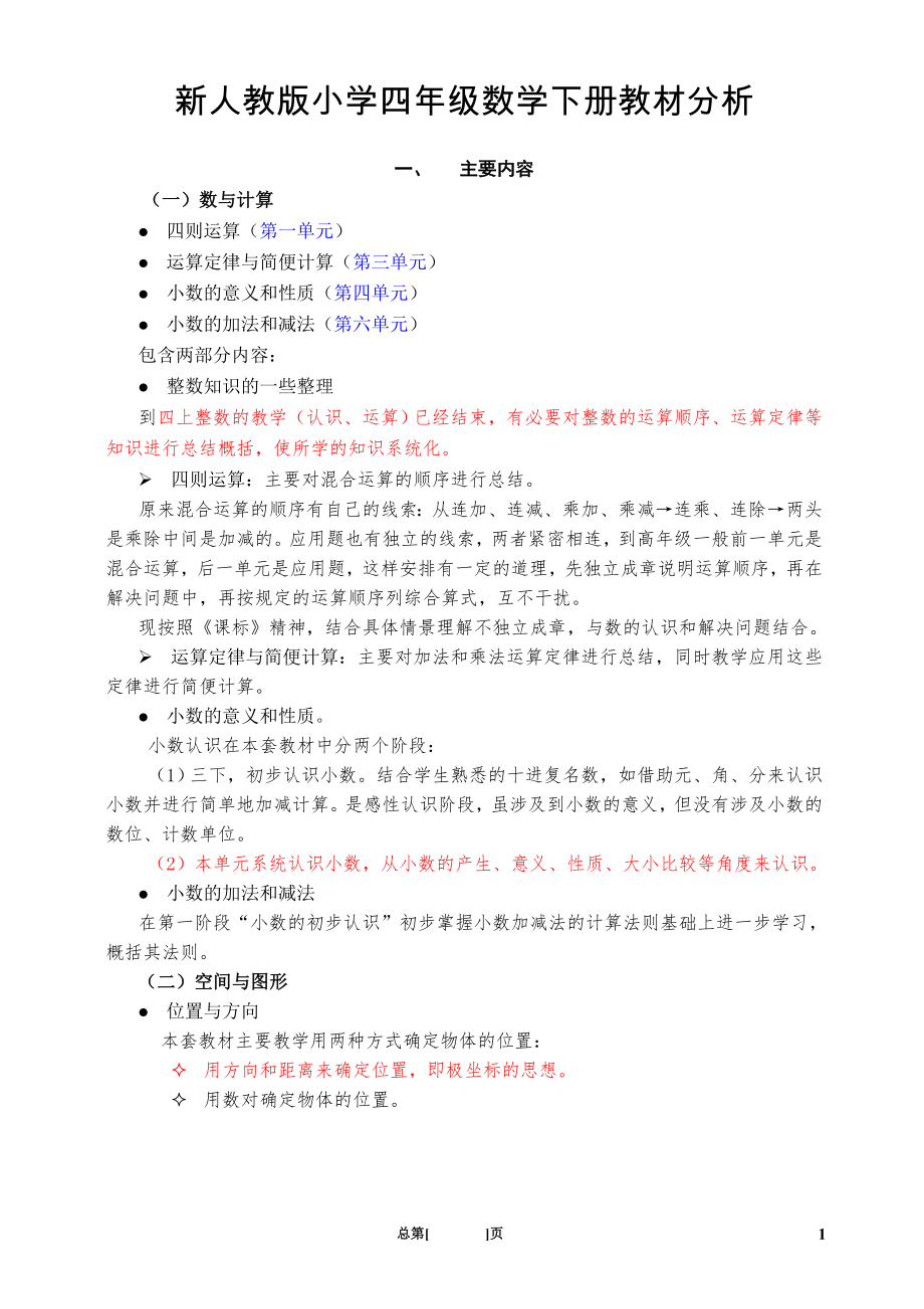 人教版小學(xué)四年級數(shù)學(xué)下冊教材分析.doc_第1頁