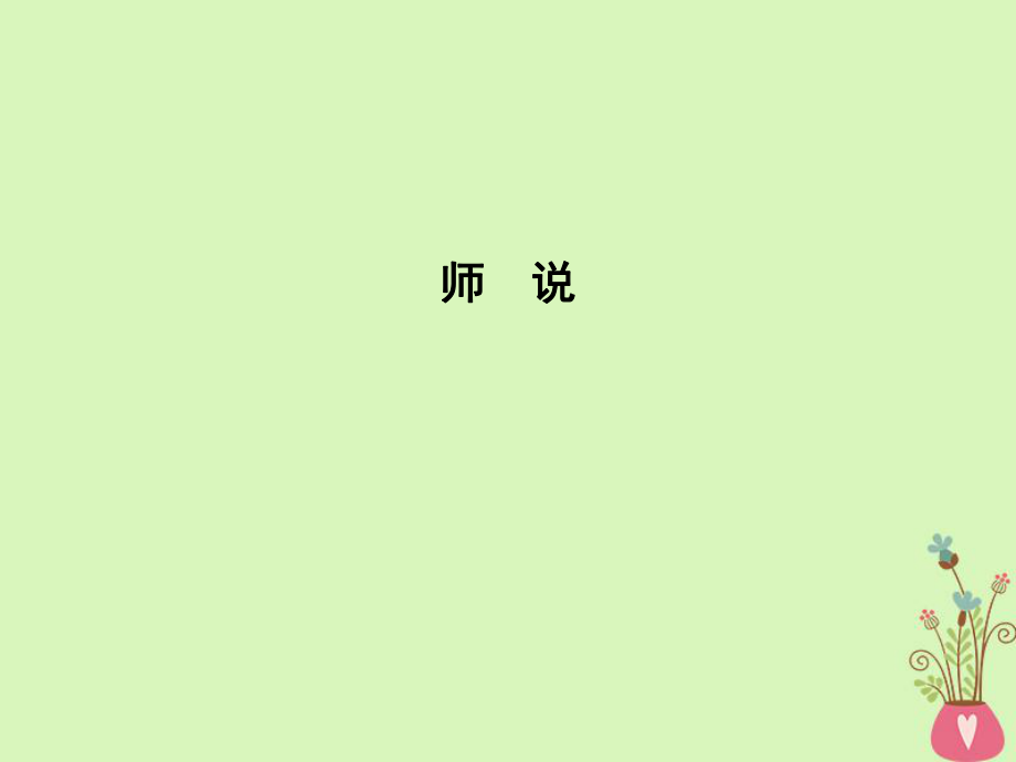 語(yǔ)文 2 獲得教養(yǎng)的途徑 求學(xué)之道 師說(shuō) 蘇教版必修1_第1頁(yè)