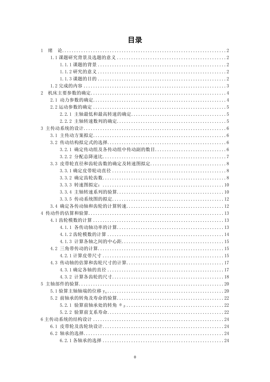 機(jī)械畢業(yè)設(shè)計(jì)（論文）-C620普通車床的主軸變速箱設(shè)計(jì)【全套圖紙】_第1頁(yè)