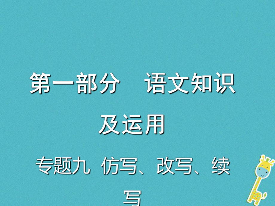 語文總第一部分 語文知識及運用 九 仿寫、改寫、續(xù)寫_第1頁