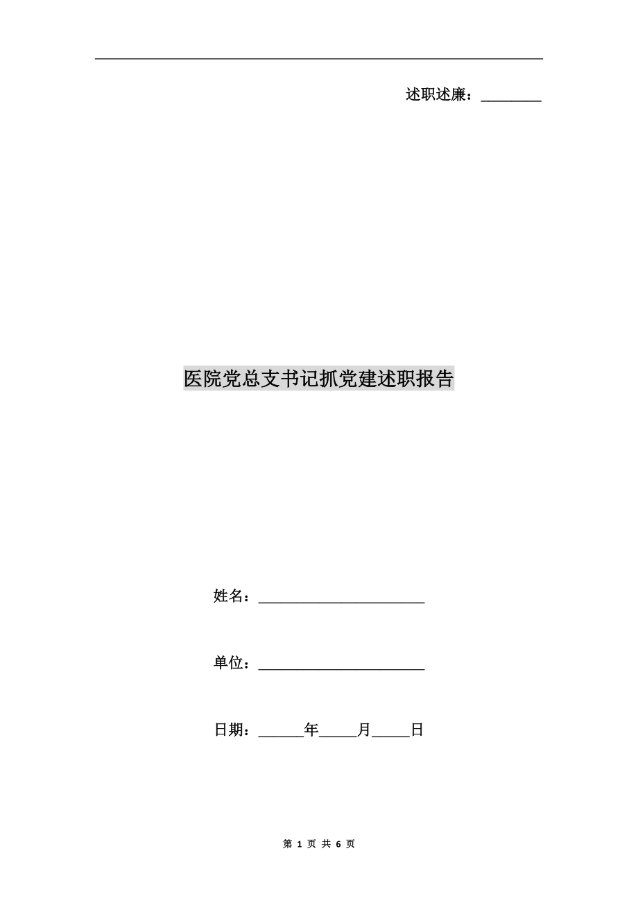 醫(yī)院黨總支書記抓黨建述職報告.doc_第1頁