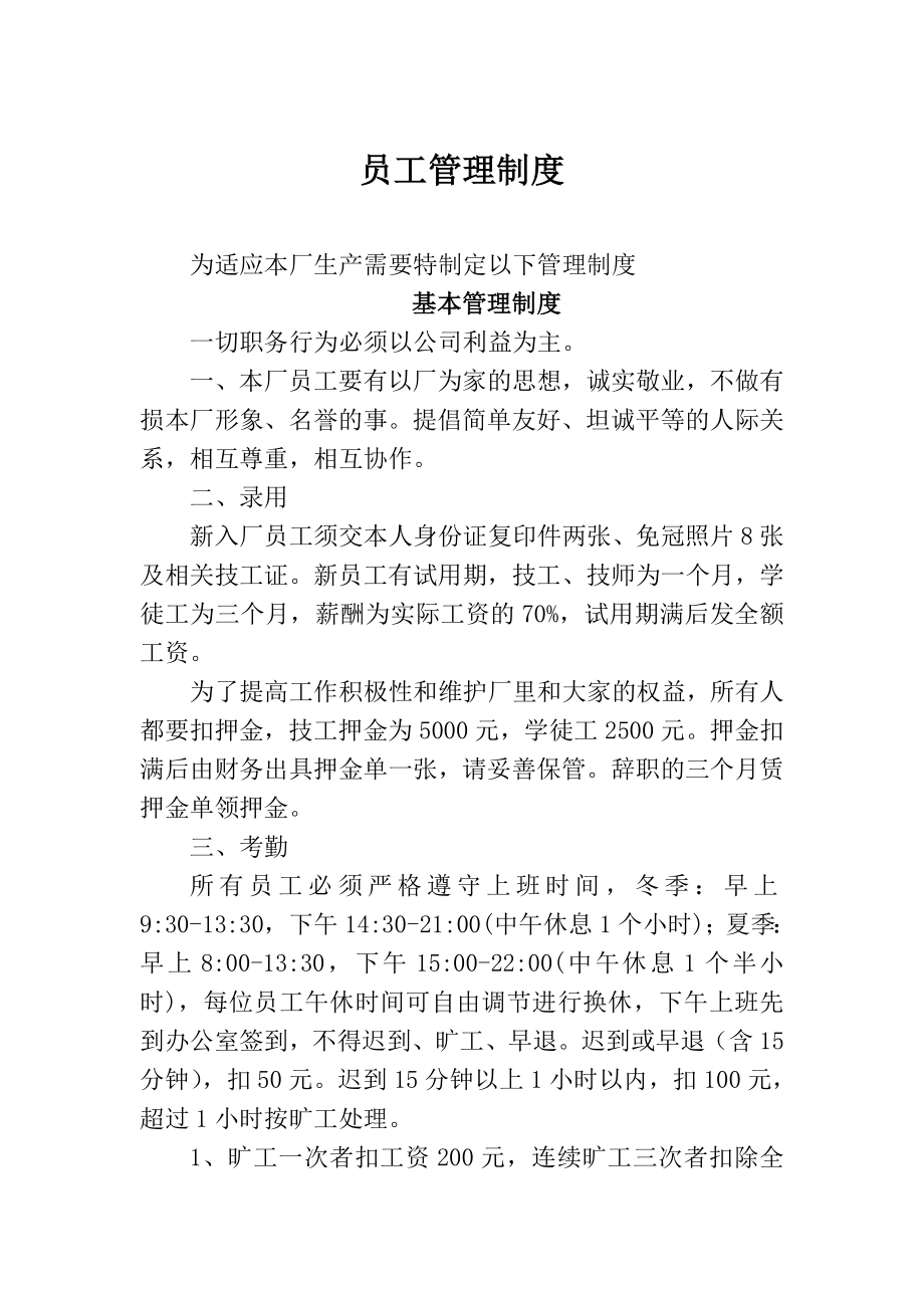 汽修廠員工管理制度.doc_第1頁