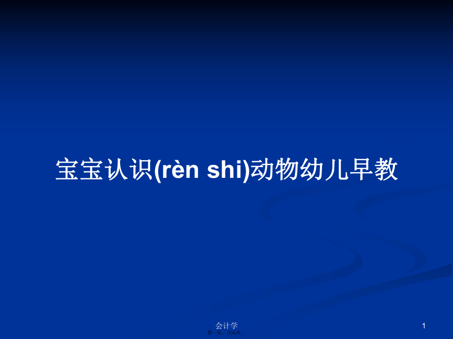 宝宝认识动物幼儿早教学习教案_第1页