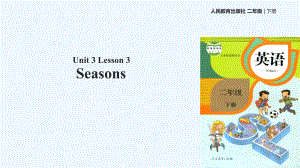 二年級下冊英語課件-Unit 3 Seasons Lesson 3∣人教新起點（2021秋） (共13張PPT)