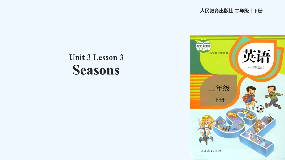 二年級下冊英語課件-Unit 3 Seasons Lesson 3∣人教新起點（2021秋） (共13張PPT)_第1頁