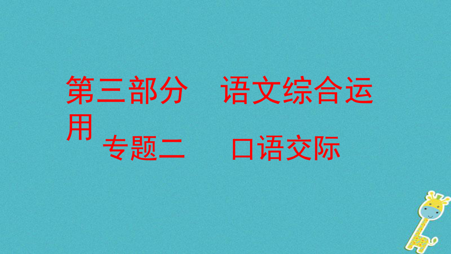 語(yǔ)文方案 第三部分 語(yǔ)文綜合運(yùn)用 二 口語(yǔ)交際_第1頁(yè)