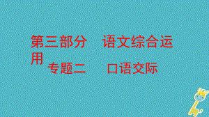 語文方案 第三部分 語文綜合運用 二 口語交際