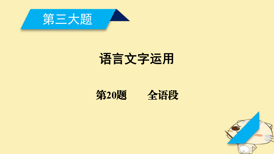 語文第三大題第20題 補(bǔ)全語段_第1頁