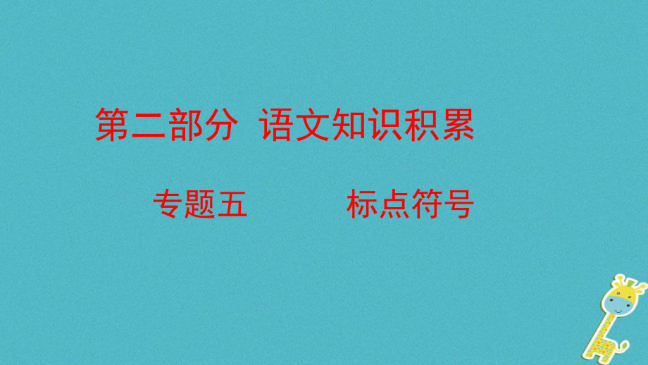 語文方案 第二部分 語文知識(shí)積累 五 標(biāo)點(diǎn)符號(hào)_第1頁