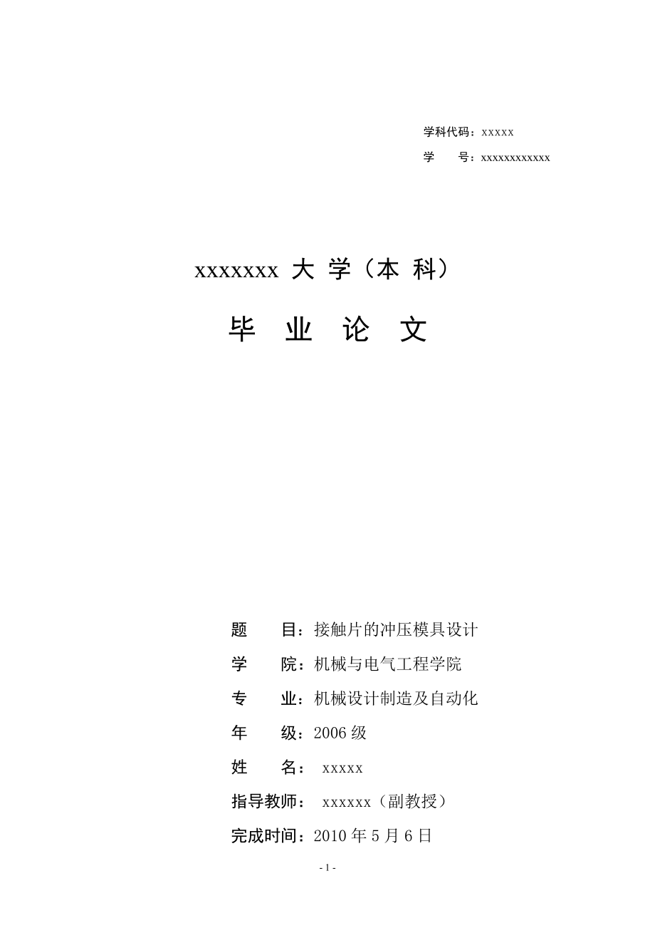 接觸片的沖壓模具設計.doc_第1頁