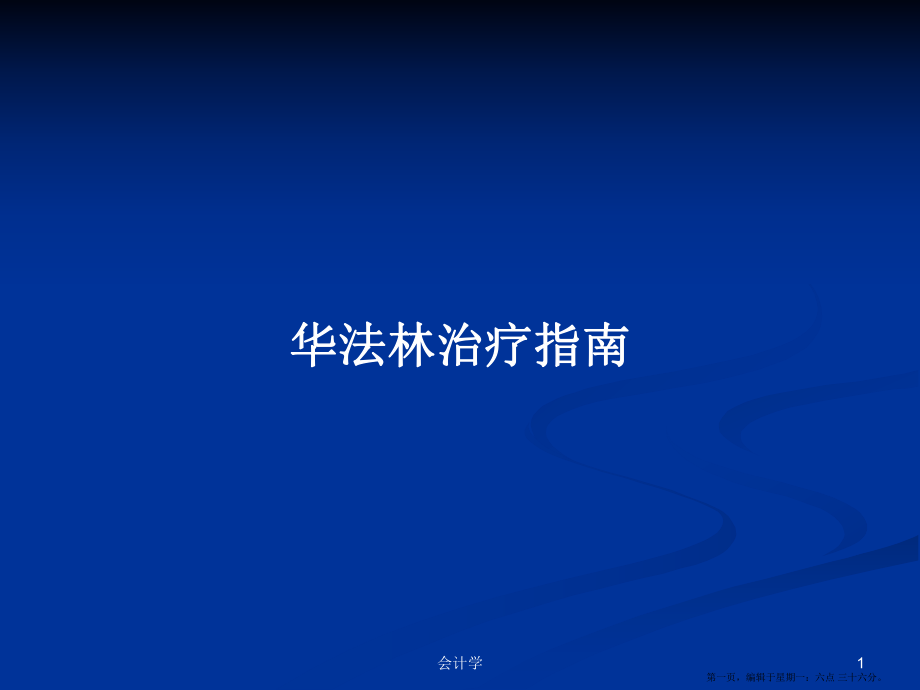 华法林治疗指南学习教案_第1页