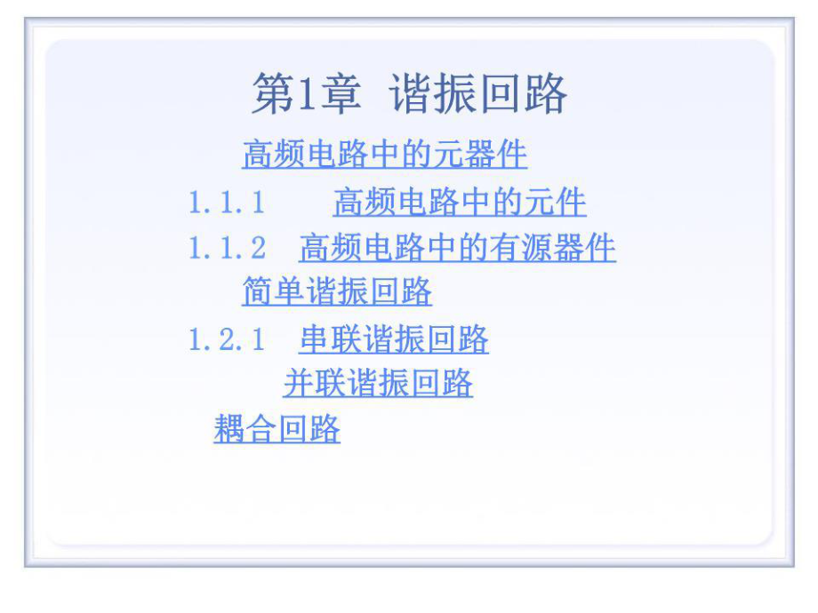 高頻電子技術(shù)-第1章諧振回路.ppt_第1頁(yè)