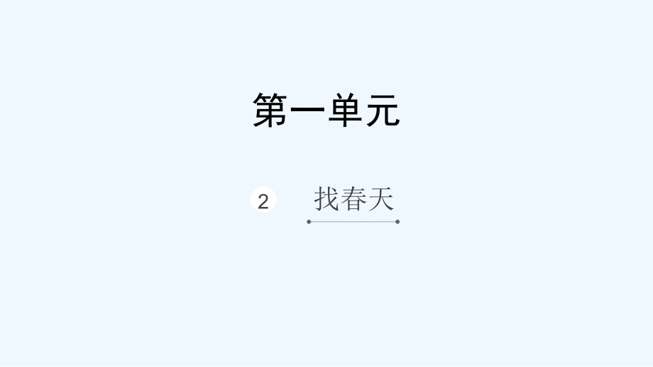 二年級(jí)下冊(cè)語(yǔ)文課件-2 找春天_人教（部編版）（202X）（13張）_第1頁(yè)