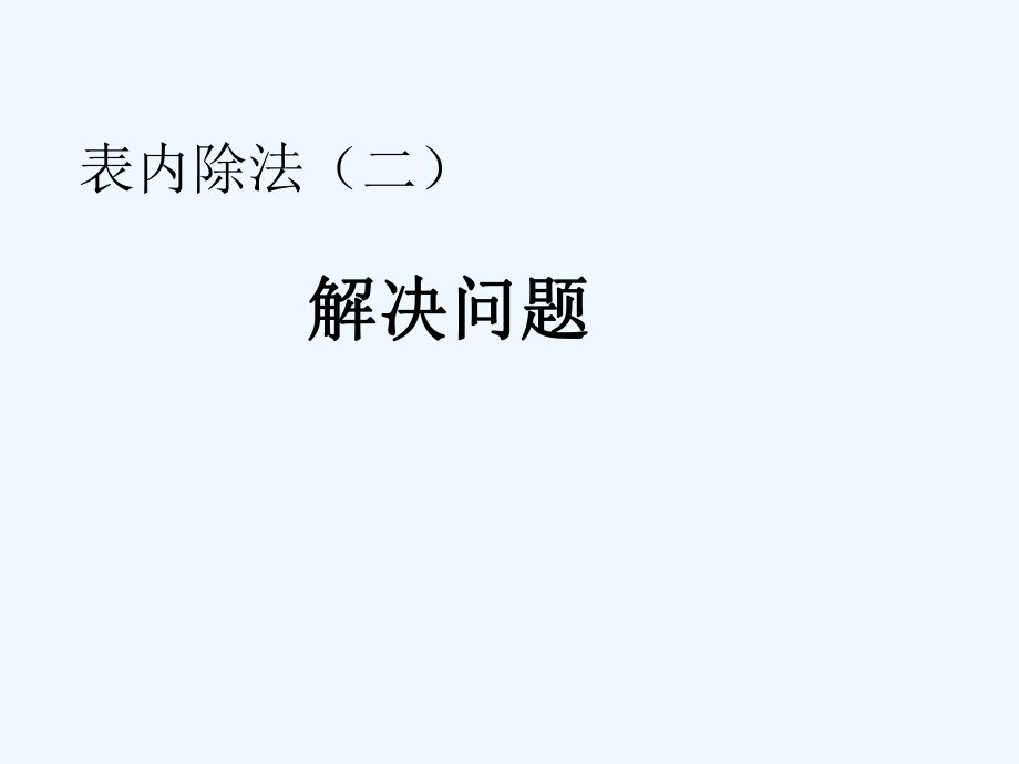 二年級(jí)下冊(cè)數(shù)學(xué)課件-表內(nèi)除法（二） 解決問題｜人教新課標(biāo)（202X秋） (共10張PPT)_第1頁