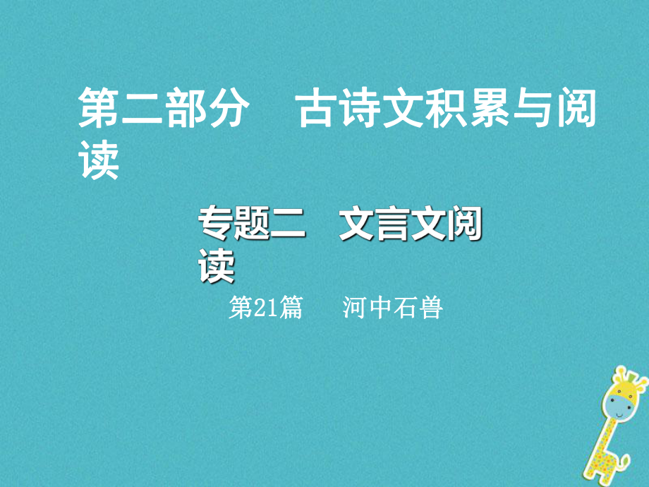 語文總第二部分 古詩文積累與閱讀 二 文言文閱讀 第21篇 河中石獸_第1頁