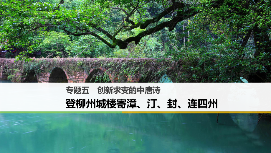 語文 五 創(chuàng)新求變的中唐詩 登柳州城樓寄漳、汀、封、連四州 蘇教版選修《唐詩宋詞選讀》_第1頁