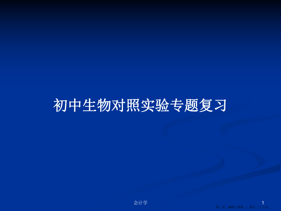 初中生物对照实验专题复习学习教案_第1页